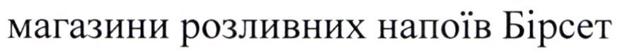 магазини розливних напоїв бірсет