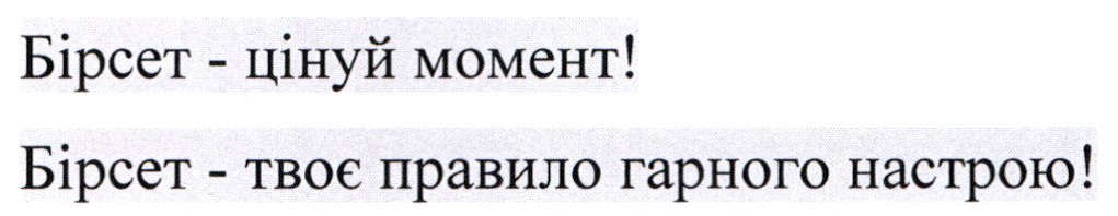 бірсет-твоє правило гарного настрою!