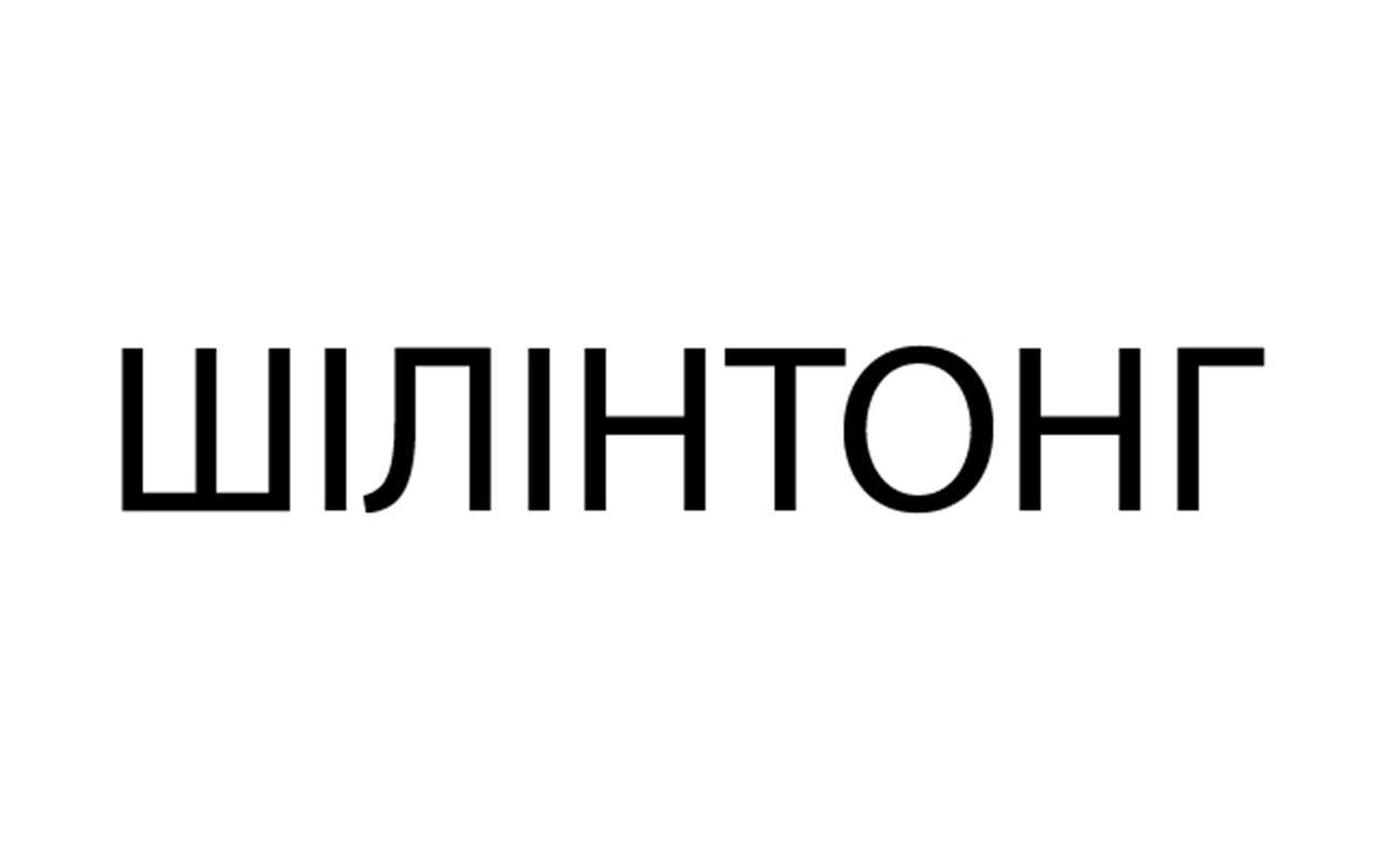 шілінтонг