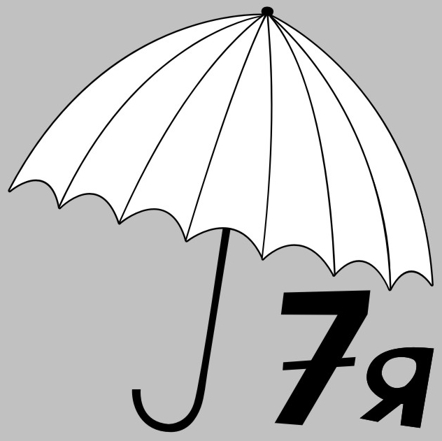 7я