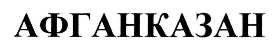 афганказан