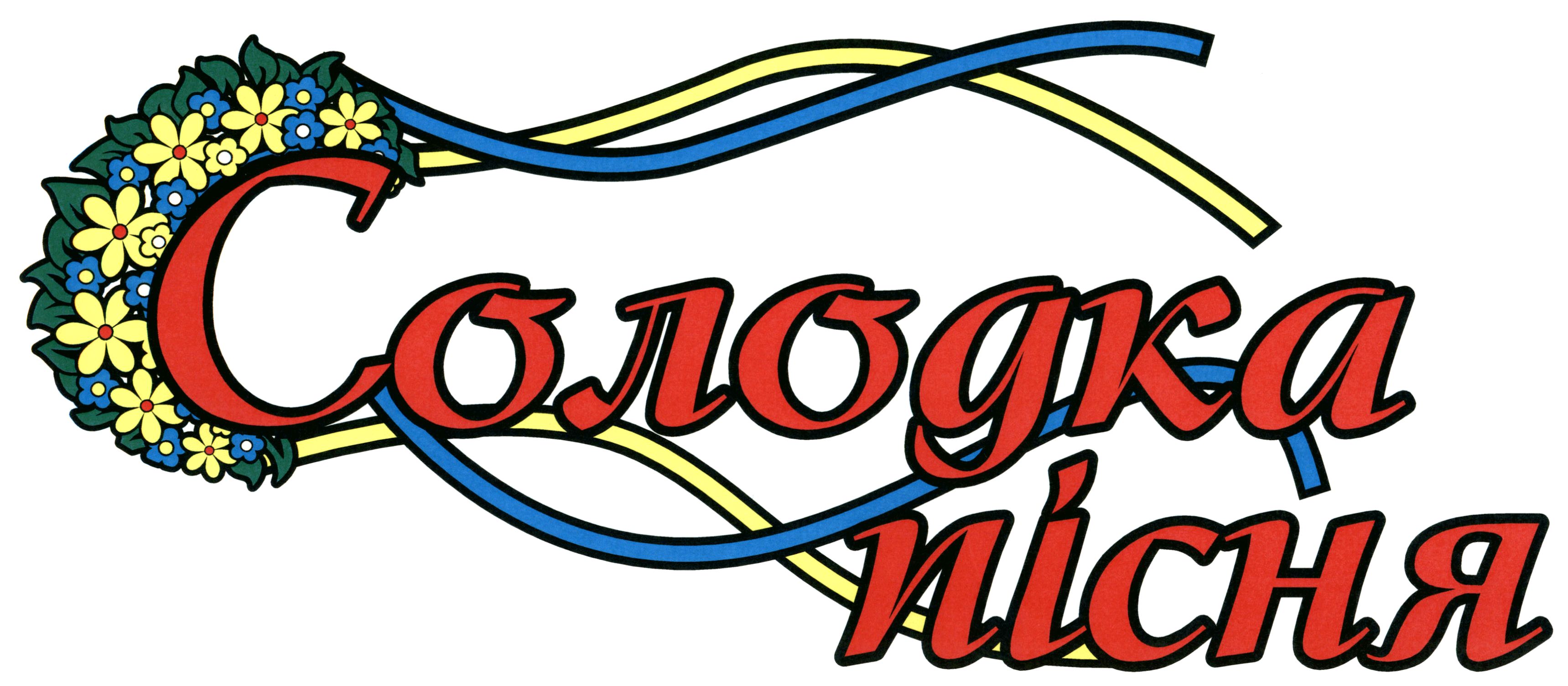 солодка пісня
