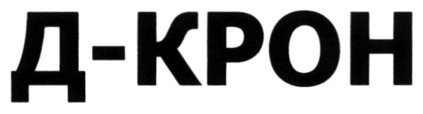 д-крон