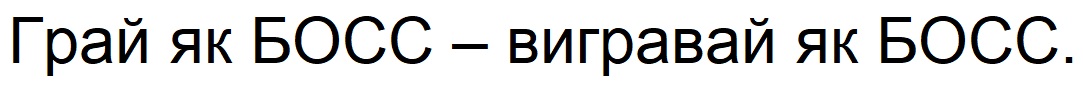 грай як босс-вигравай як босс