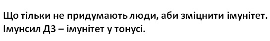 що тільки не придумають люди, аби зміцнити імунітет. імунсил d3-імунітет у тонусі