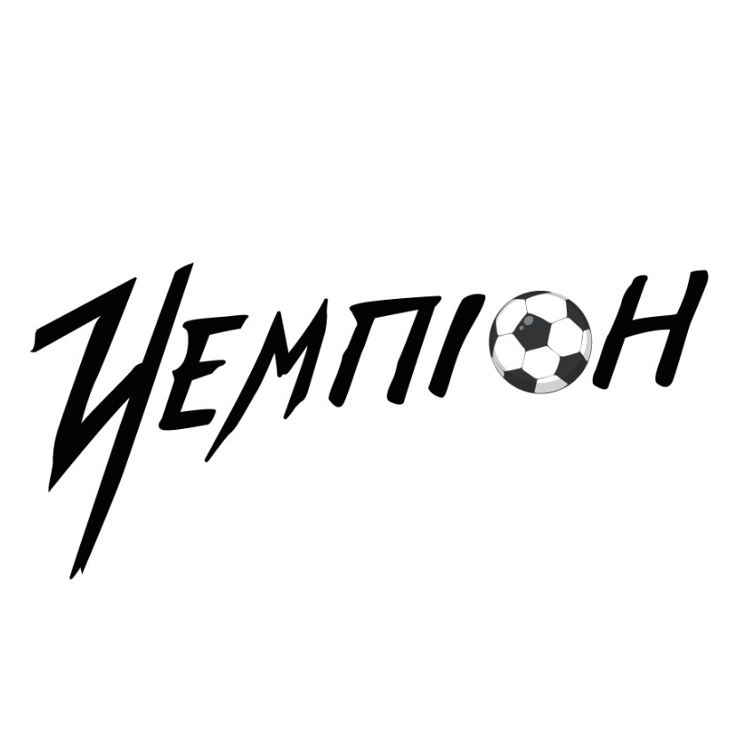 чемпіон