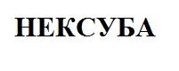 нексуба