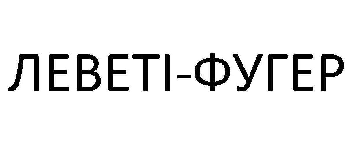 леветі-фугер