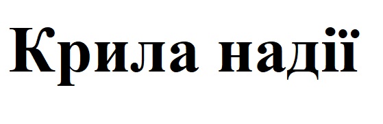 крила надії