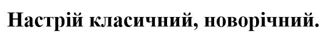 настрій класичний, новорічний.