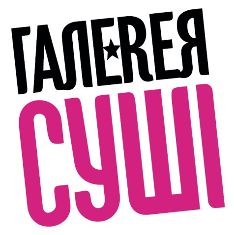 галеreя суші