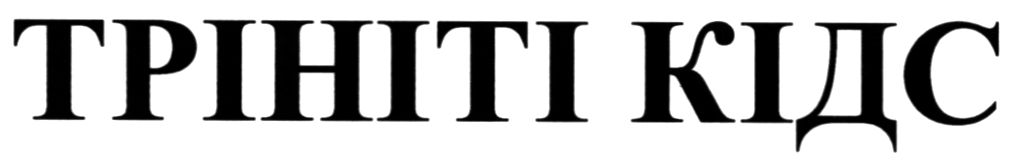 трініті кідс