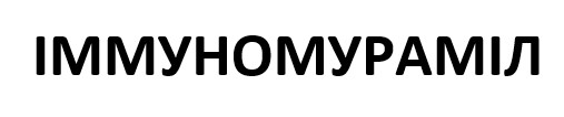 іммуномураміл