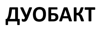 дуобакт