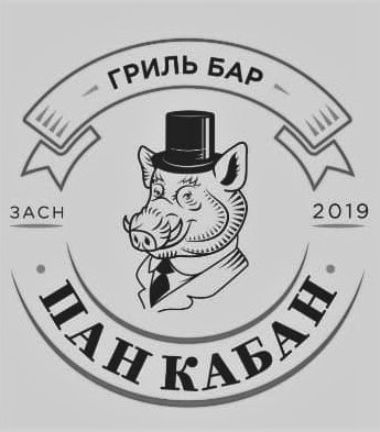 пан кабан