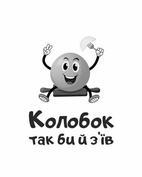 колобок так би й з`їв