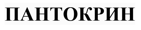 пантокрин