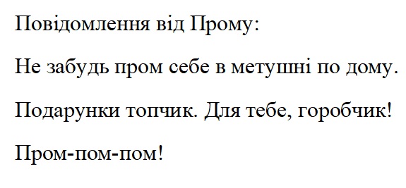не забудь пром себе в метушні по дому