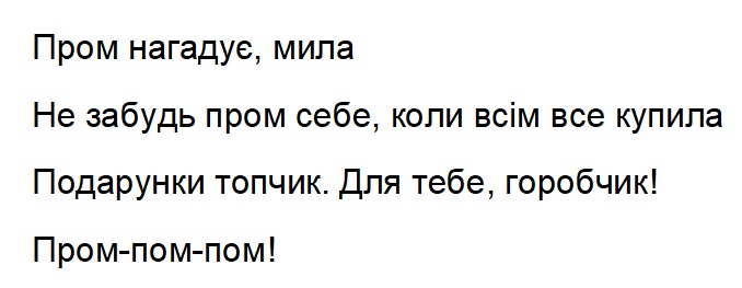 не забудь пром себе, коли всім все купила