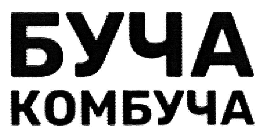буча комбуча