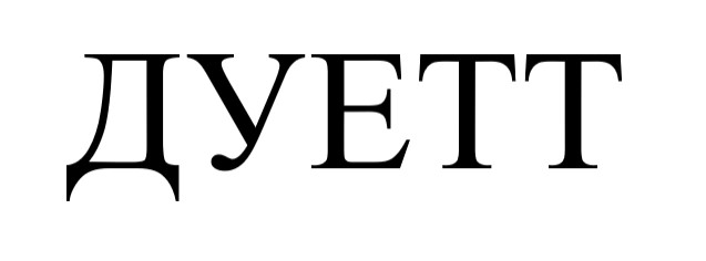 дуетт