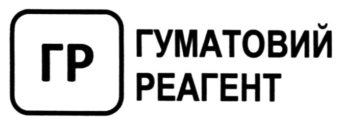 гуматовий реагент