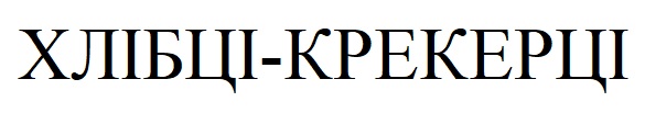 хлібці-крекерці