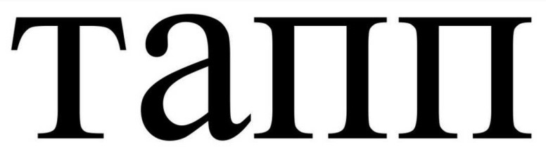 тапп