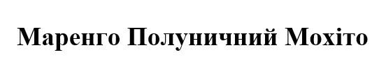 маренго полуничний мохіто