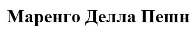 маренго делла пешн