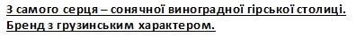 з самого серця-сонячної виноградної гірської столиці