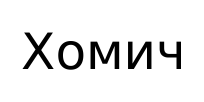 хомич