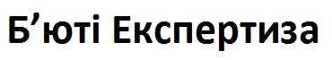 б`юті експертиза