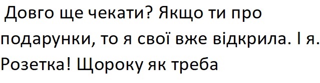 якщо ти про подарунки, то я свої вже відкрила