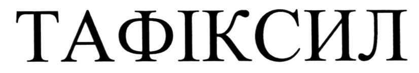 тафіксил