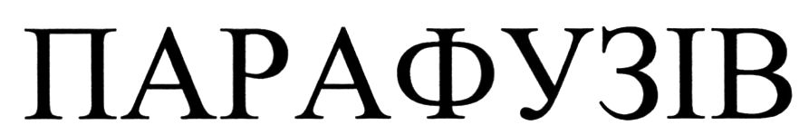 парафузів