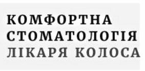 комфортна стоматологія лікаря колоса