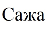 сажа