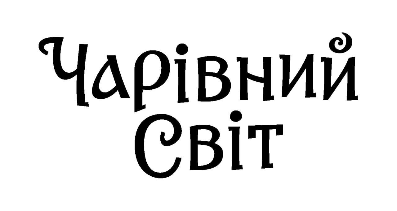 чарівний світ