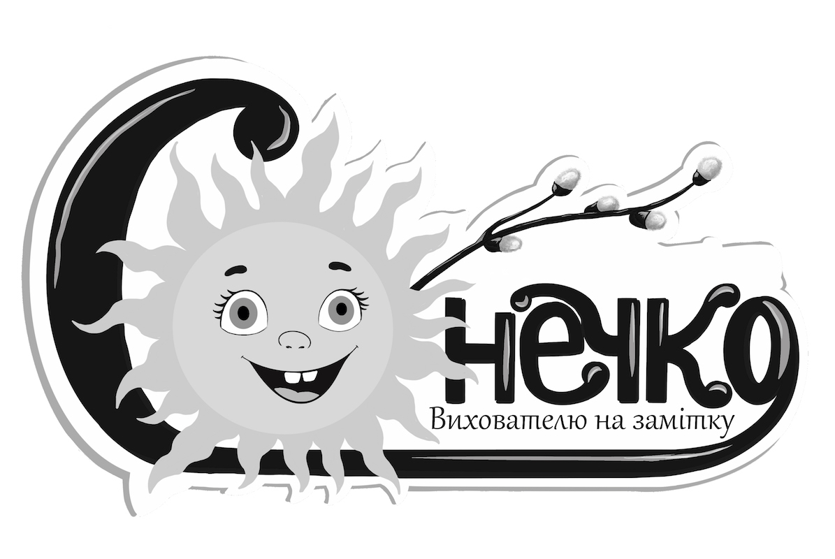 вихователю на замітку