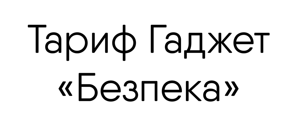 тариф гаджет "безпека"