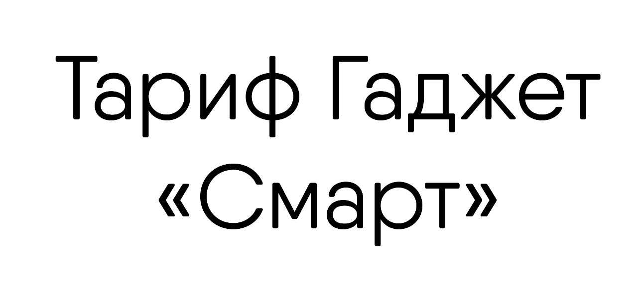 тариф гаджет "смарт"