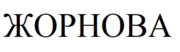 жорнова