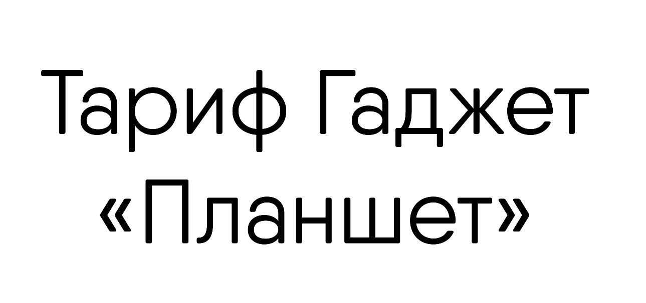 тариф гаджет "планшет"