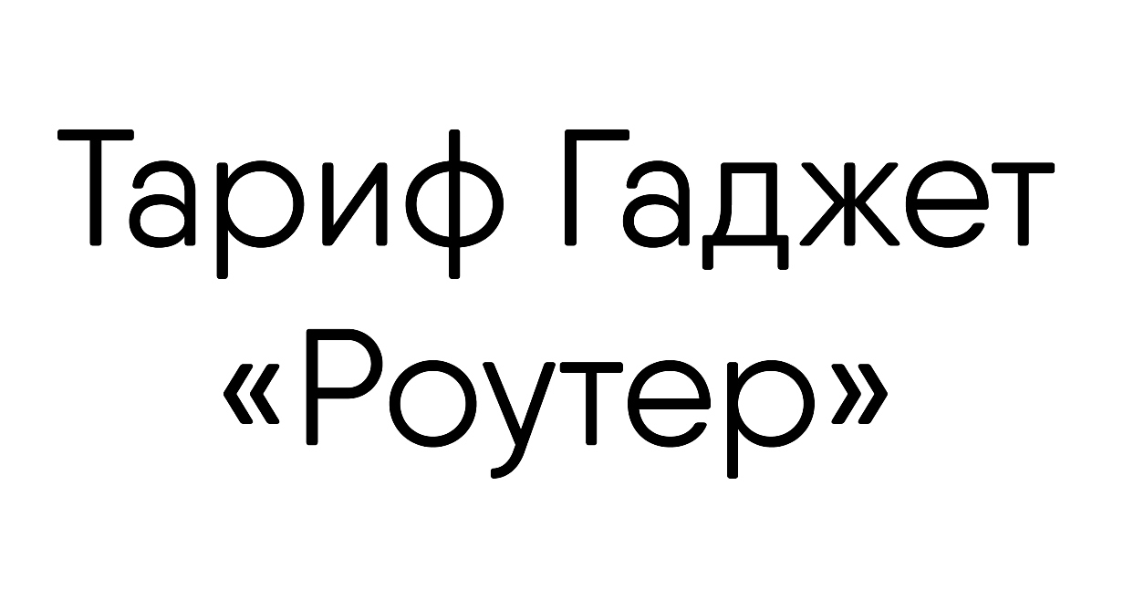 тариф гаджет "роутер"
