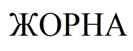 жорна