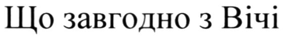 що завгодно з вічі