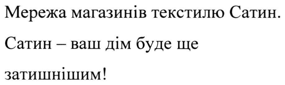 сатин-ваш дім буде ще затишнішим