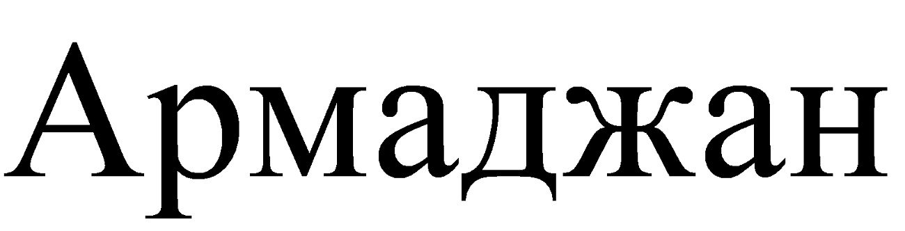 армаджан