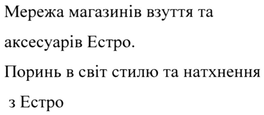 мережа магазинів взуття та аксесуарів естро